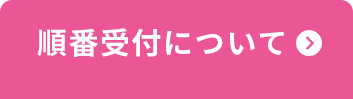 順番受付について