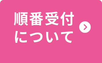 順番受付について
