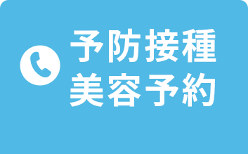 予防接種・美容予約はこちら 079-562-0002