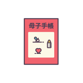 母子健康手帳(小児科のみ)