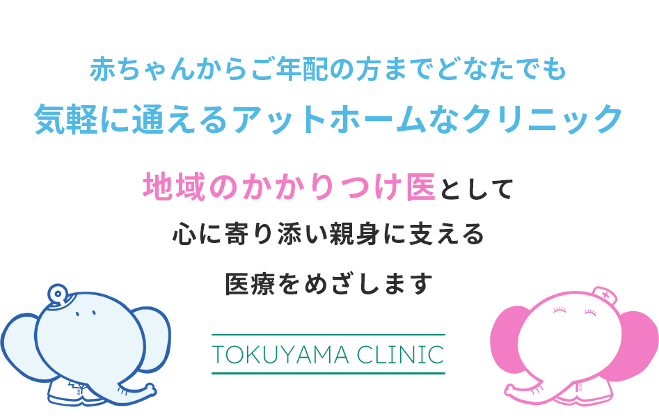 赤ちゃんからご年配の方までどなたでも気軽に通えるアットホームなクリニック