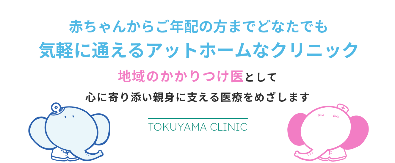 赤ちゃんからご年配の方までどなたでも気軽に通えるアットホームなクリニック